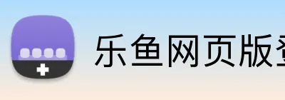 乐鱼网页版登录官网 logo